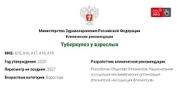 Туберкулез у взрослых. Взрослые. Клинические рекомендации 2025 -2027